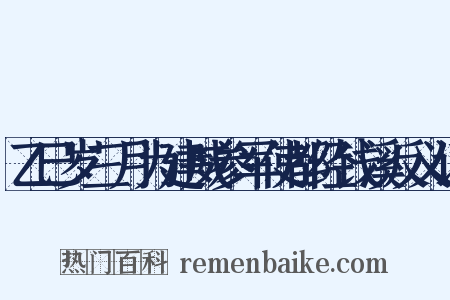 乙巳岁三月为建威参军使都经钱溪反义词是什么意思的图片